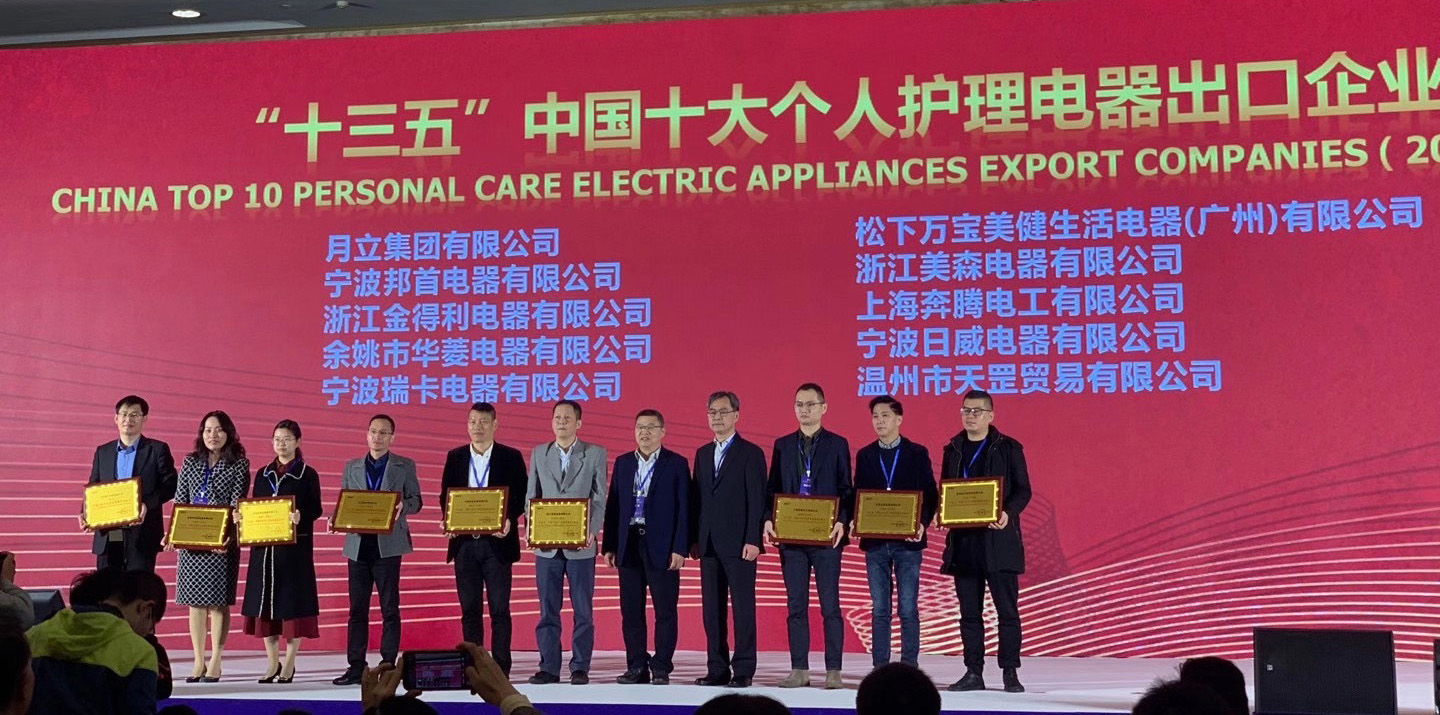 bsports必一运动集团荣获“十三五”中国十大个人护理电器、电熨斗出口企业称号